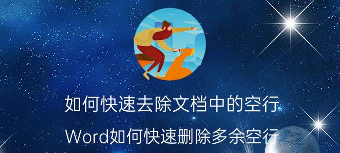 如何快速去除文档中的空行 Word如何快速删除多余空行？